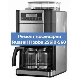Ремонт платы управления на кофемашине Russell Hobbs 25610-560 в Краснодаре